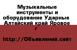 Музыкальные инструменты и оборудование Ударные. Алтайский край,Яровое г.